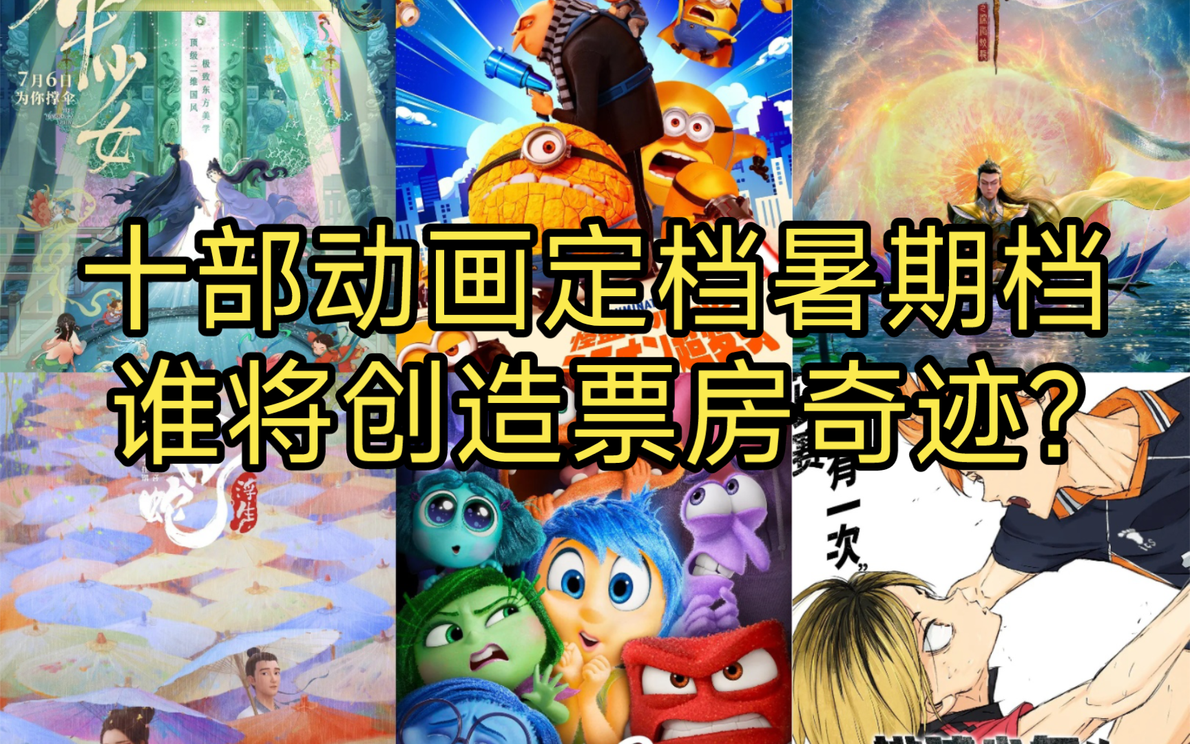 [图]哪吒之魔童闹海VS白蛇浮生，定档暑期档的十部动画电影谁将创造票房奇迹?！