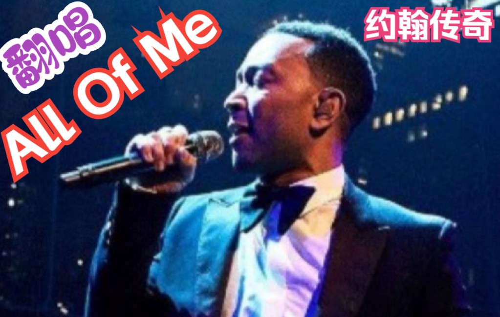 [图]【英文翻唱】All Of Me - 约翰·传奇经典歌曲，爱的表白曲