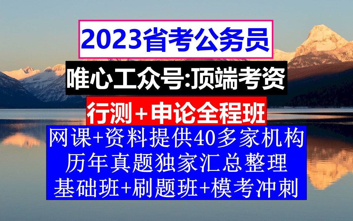 广东省考,公务员报名资格条件包含什么,公务员到底是干嘛的哔哩哔哩bilibili