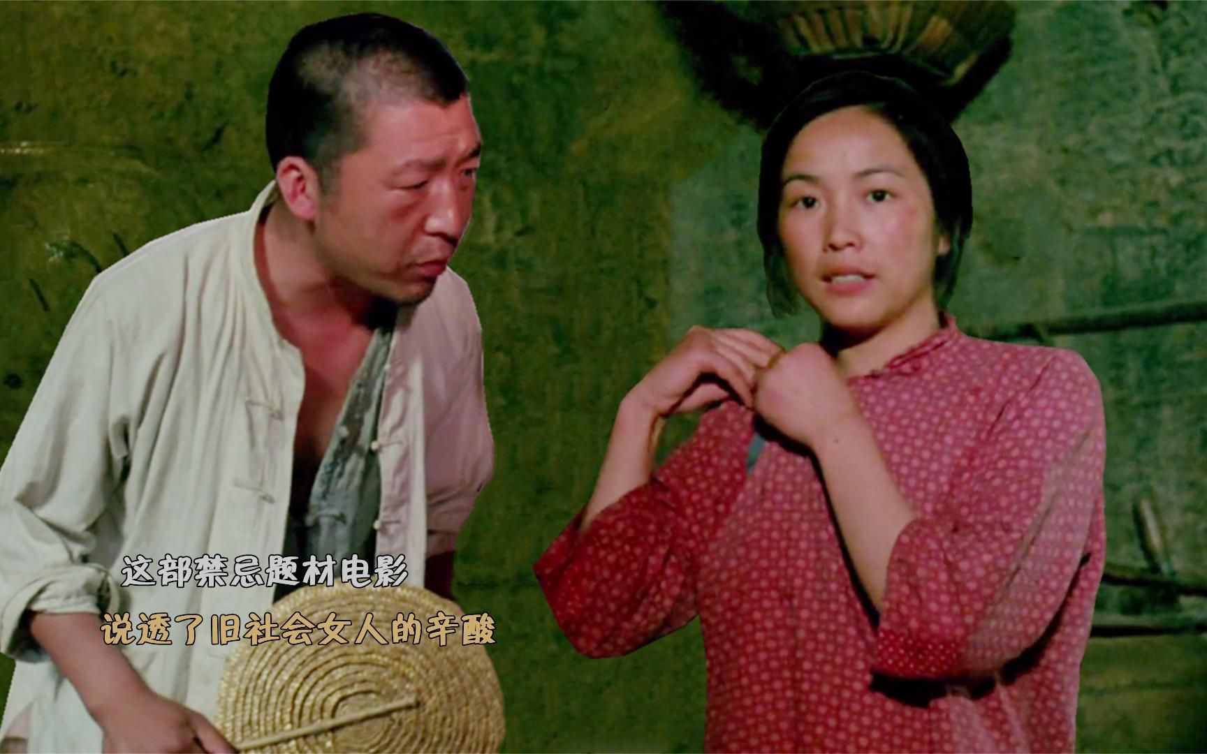 国产禁忌题材电影内容大胆且真实说透了旧社会女人的辛酸