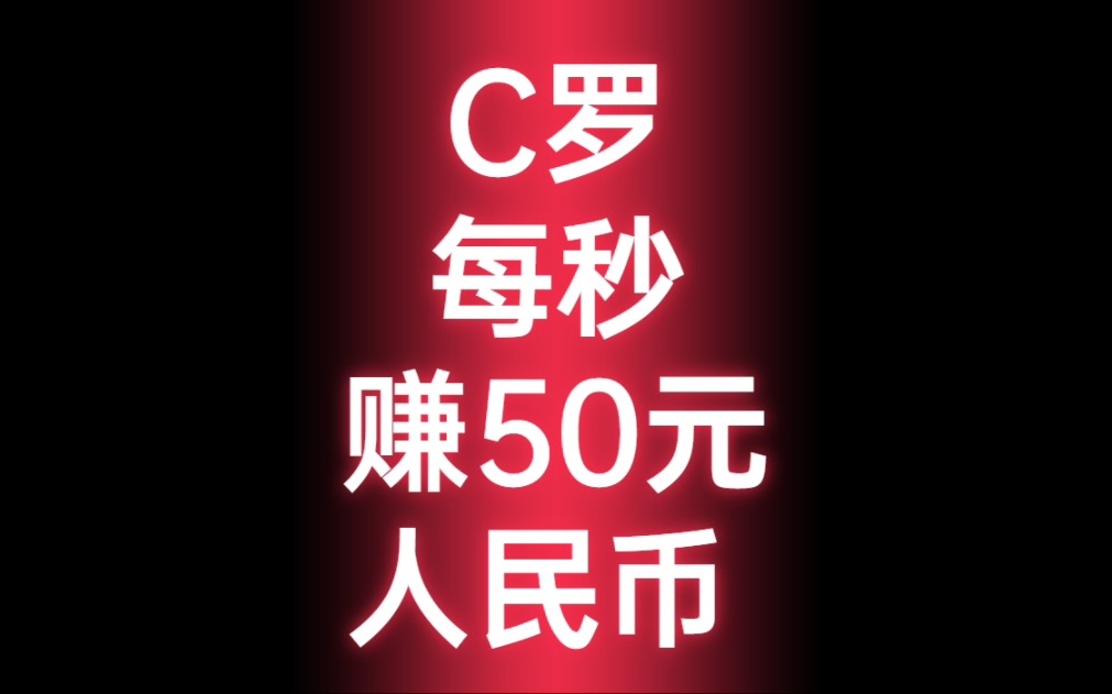 [图]【C罗每秒赚50元人民币】2亿欧年薪，折合人民币14.77亿，每分钟2800元，每秒50元....