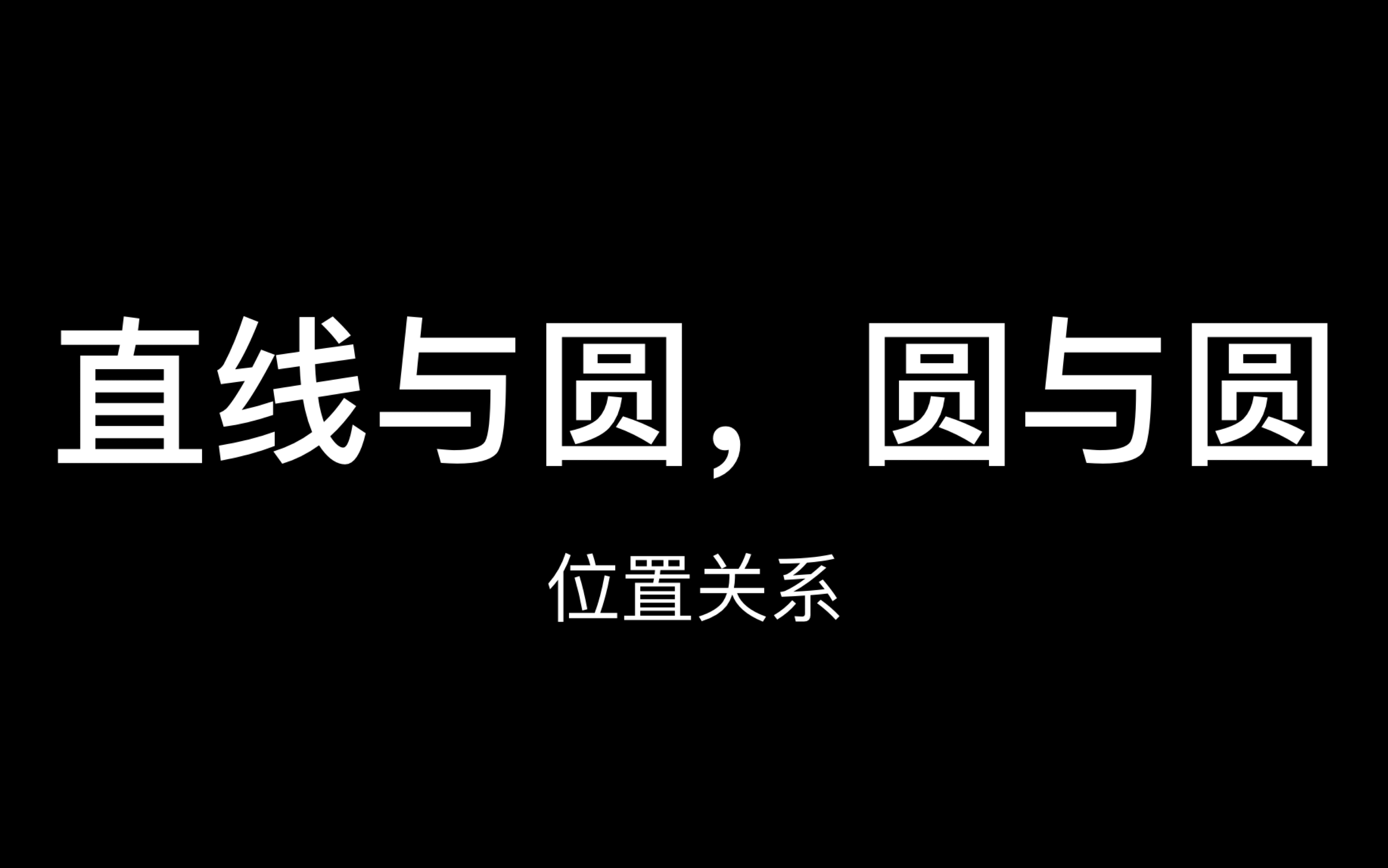 【高三艺考零基础】直线与圆、圆与圆的位置关系哔哩哔哩bilibili