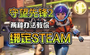 Download Video: 守望先锋2STEAM绑定教程，未绑定账号进行绑定，已绑定暴雪账号进行解绑或者通过代码进行绑定，避免出现人机验证等问题，继续5分钟。