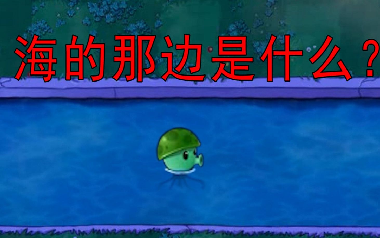 【pvz】“大海”的真名叫“社会”!哔哩哔哩bilibili