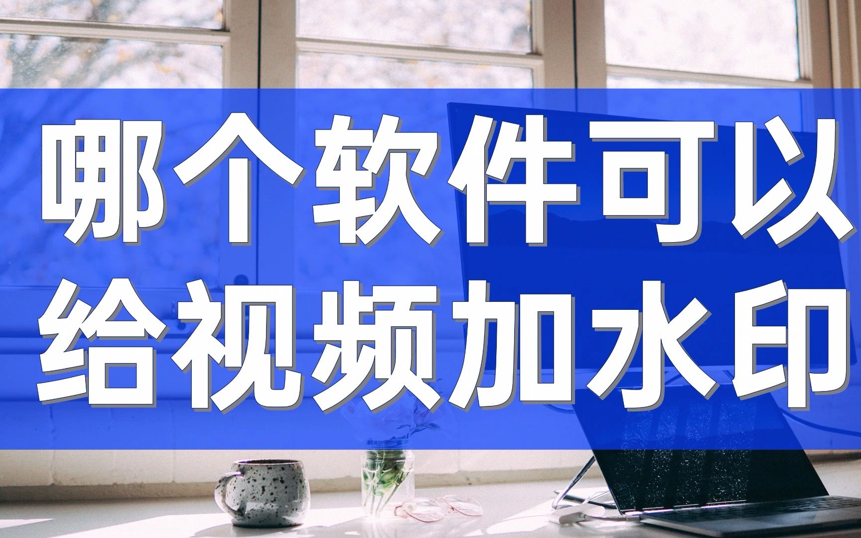 微信小视频加水印软件_加水印的微信小程序_小视频加水印手机软件