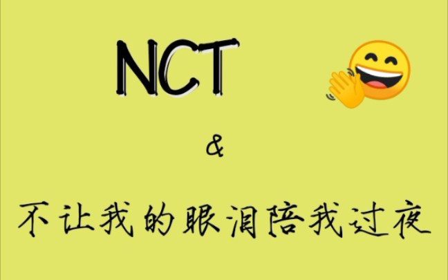 [图]NCT唱《不让我的眼泪陪我过夜》合集（更新至240202啦）（持更，你唱我就更）