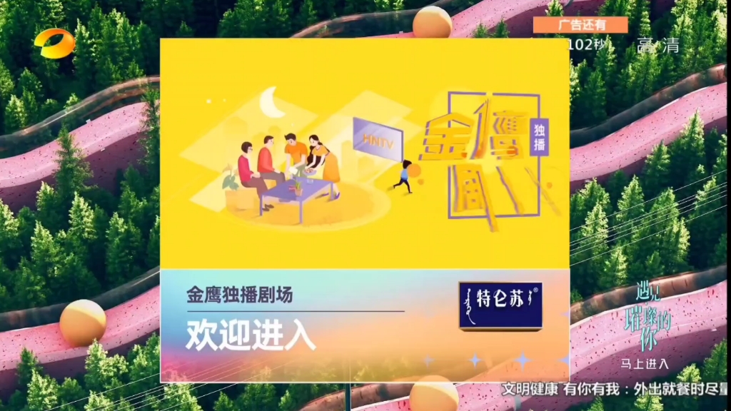 20220618湖南卫视广告