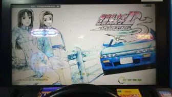头文字d5街机对战八方源牛魔王vs R34 哔哩哔哩 Bilibili