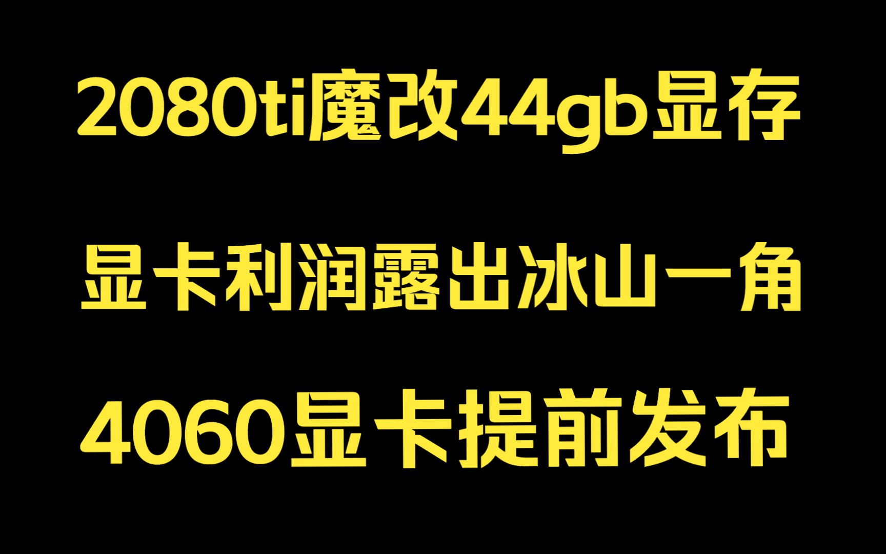 [图]2080ti魔改44gb显存！显卡利润露出冰山一角！4060显卡提前发布！