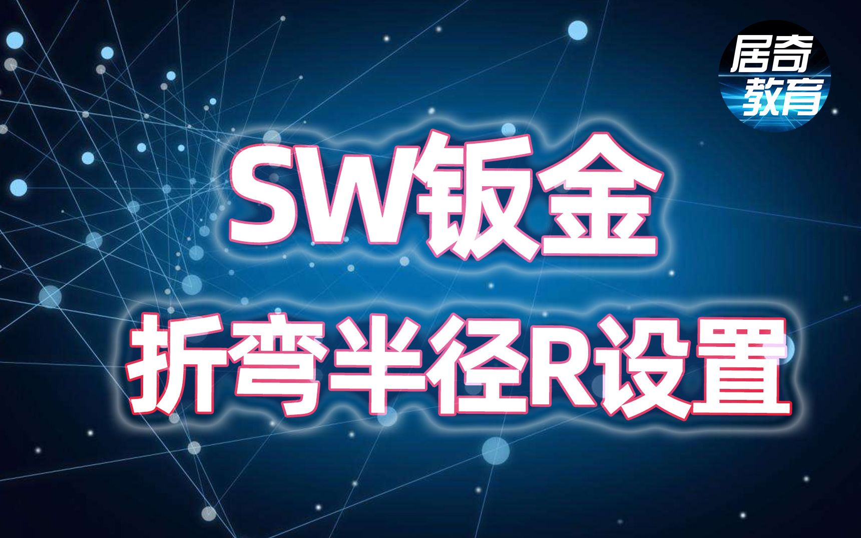 SolidWorks钣金折弯钣金R设置SW教程【居奇设计】哔哩哔哩bilibili