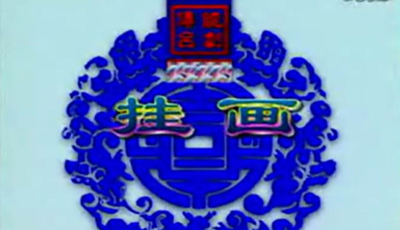 【吕剧】 挂画 全剧哔哩哔哩bilibili