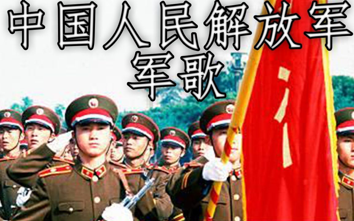 [图]中国人民解放军军歌 - Military Anthem of the People's Liberation Army