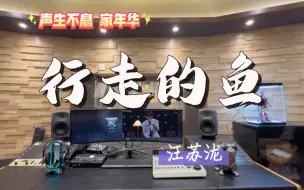 Download Video: 在百万录音棚听 汪苏泷《行走的鱼》Live 【怎么可以这么好听！】