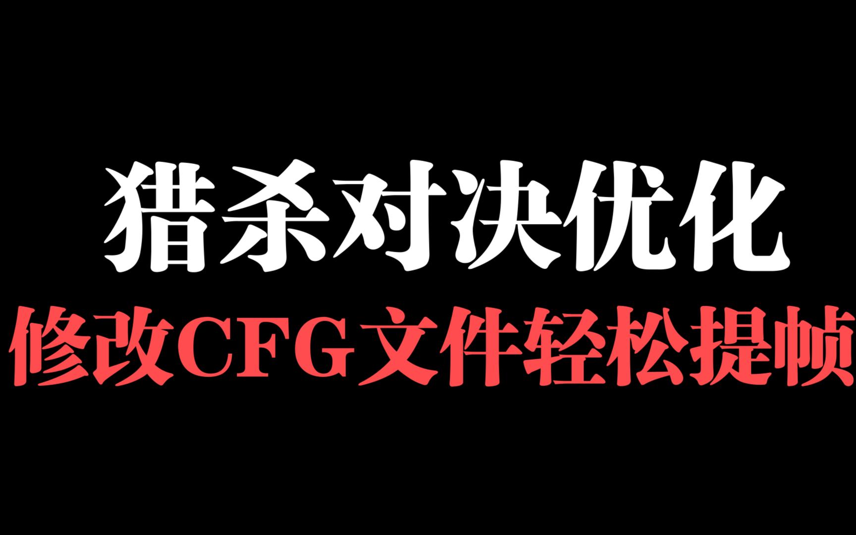 猎杀对决优化:cfg优化教程,手把手教你提升10%帧数网络游戏热门视频