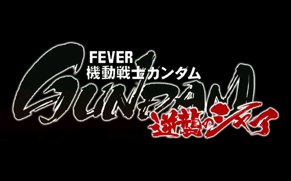 逆袭的夏亚要重制?!看看我发现了什么好东西_哔哩哔哩 (゜-゜)つロ 干