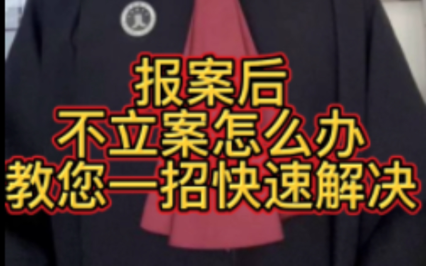 报警后不立案怎么办?教您一招快速解决!记得点赞收藏!哔哩哔哩bilibili