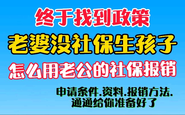 老婆没社保生孩子,怎么用老公的社保报销,申请条件?需要哪些资料?怎么办理?报销比例?我通通给你准备好了哔哩哔哩bilibili