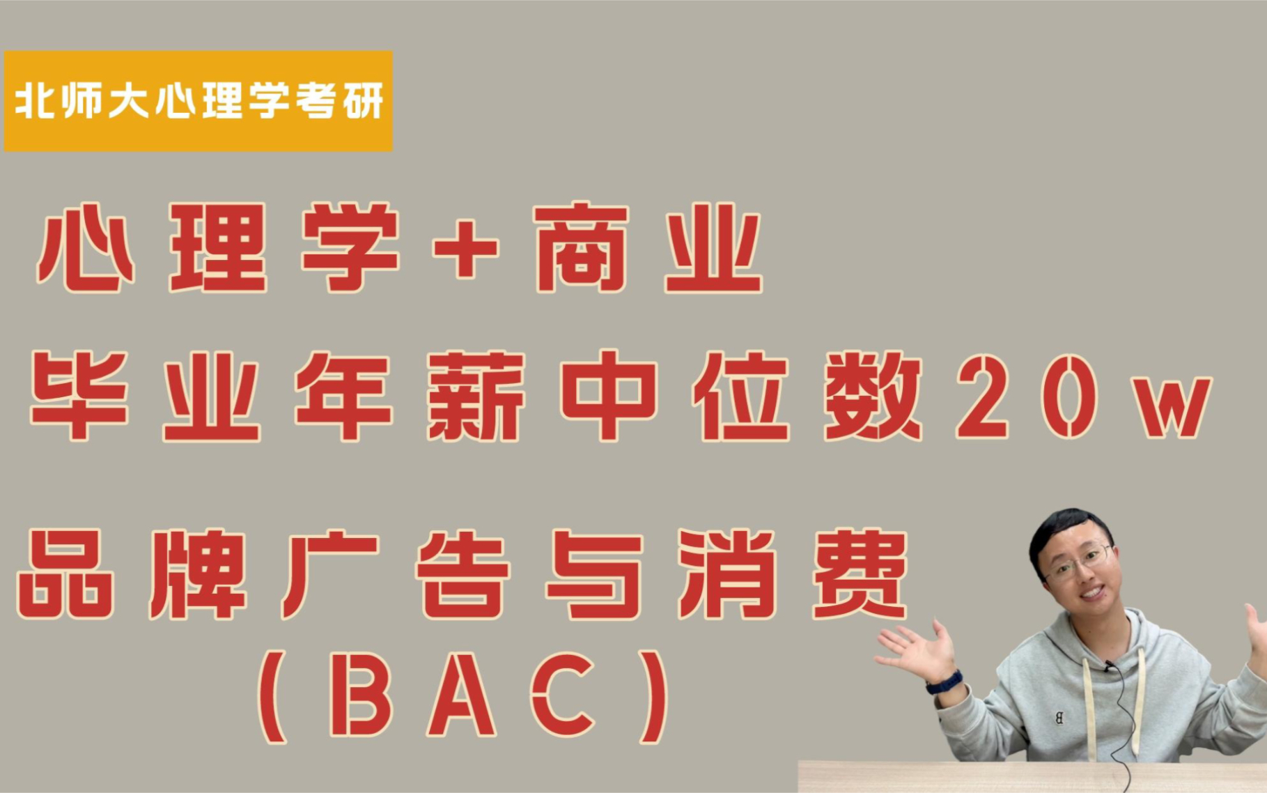 24北师大心理学专硕map方向介绍:品牌广告与消费心理,当心理学与商业相遇?哔哩哔哩bilibili