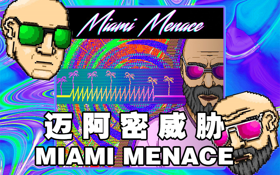 [图]【迈阿密热线2/创工中文翻译】MIAMI MENACE 迈阿密威胁 全关卡全连击（《Hotline Miami 2:Wrong Number》）