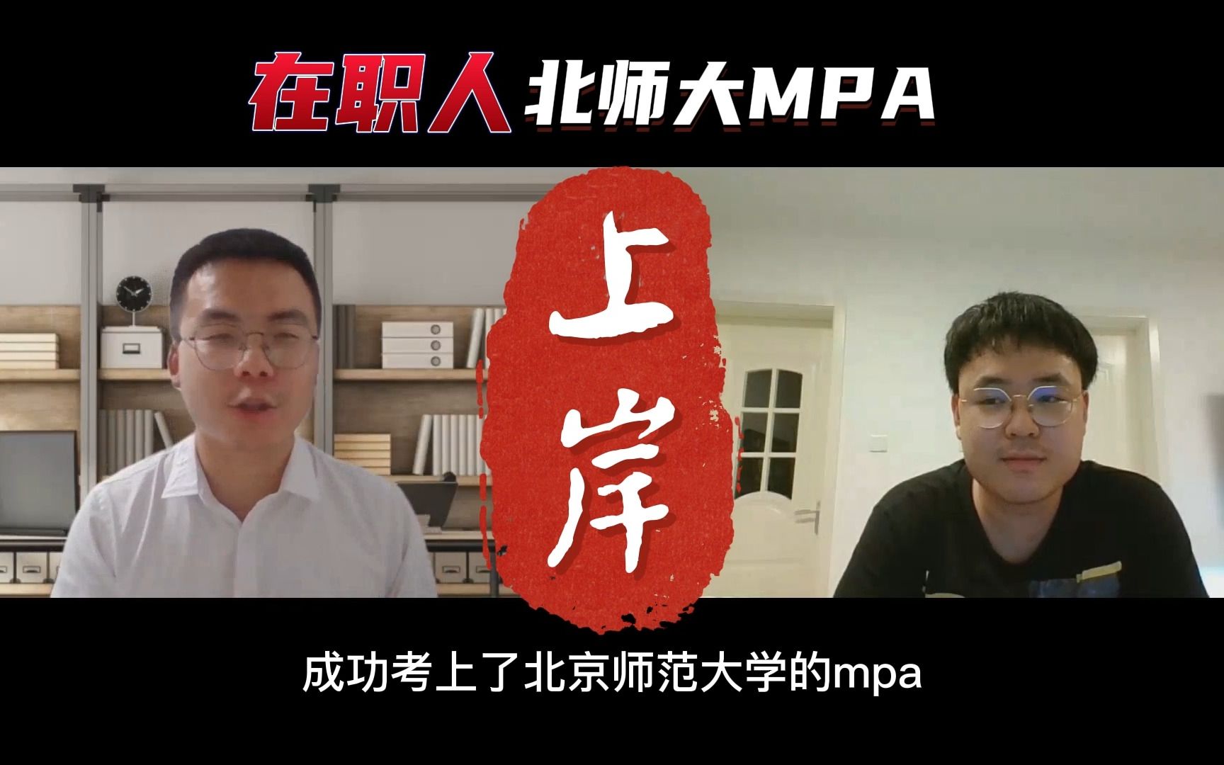 北京师范大学【MBA/MPA】提面,复试,笔试干货分享!哔哩哔哩bilibili