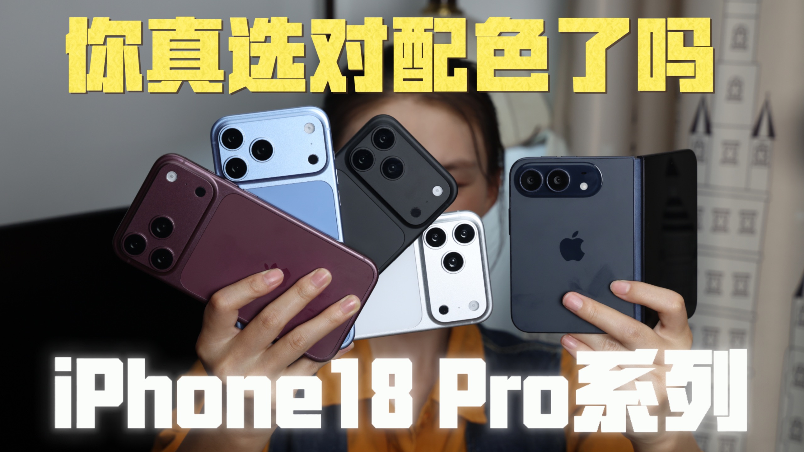 踩坑预警!iPhone 18 Pro每个配色藏着你没注意的取舍