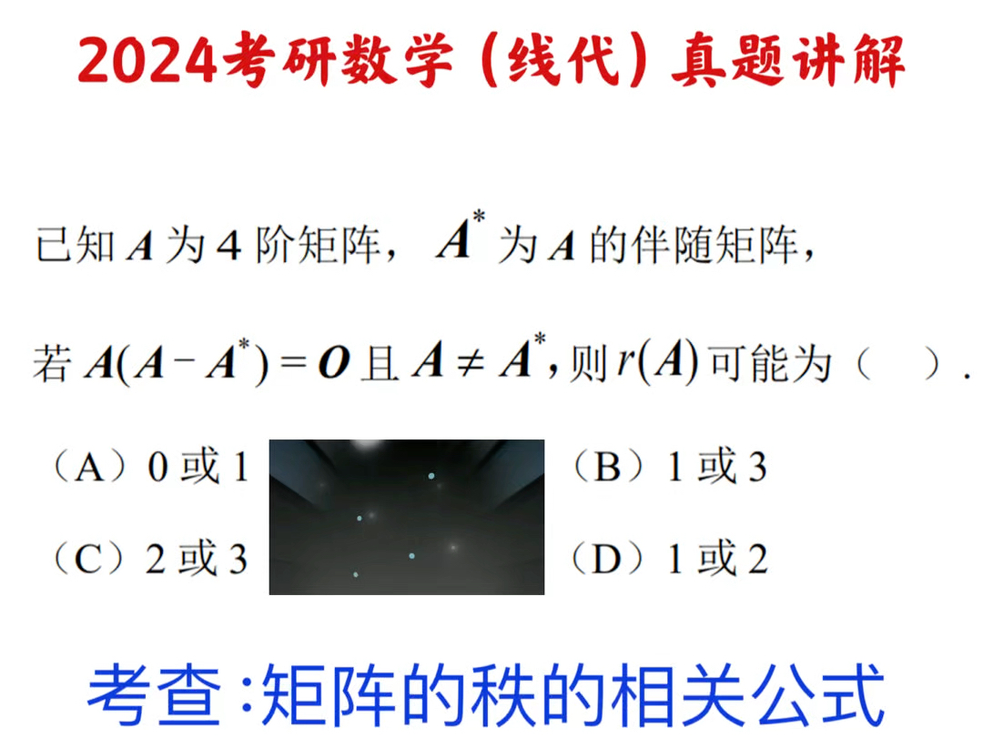 考研数学线性代数真题讲解:本题选自于2024年数学二的考研真题,考查矩阵的秩和伴随矩阵的性质等.难度一般.哔哩哔哩bilibili