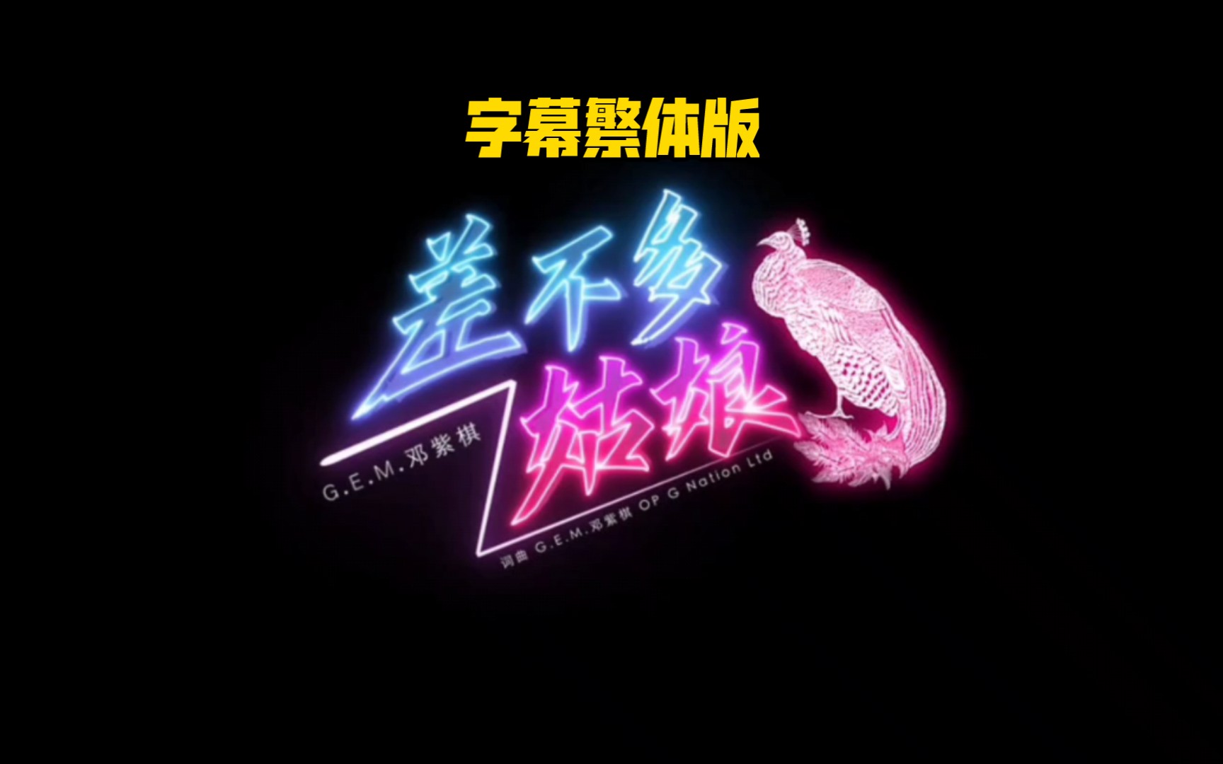 gem邓紫棋《差不多姑娘》但是字幕繁体版