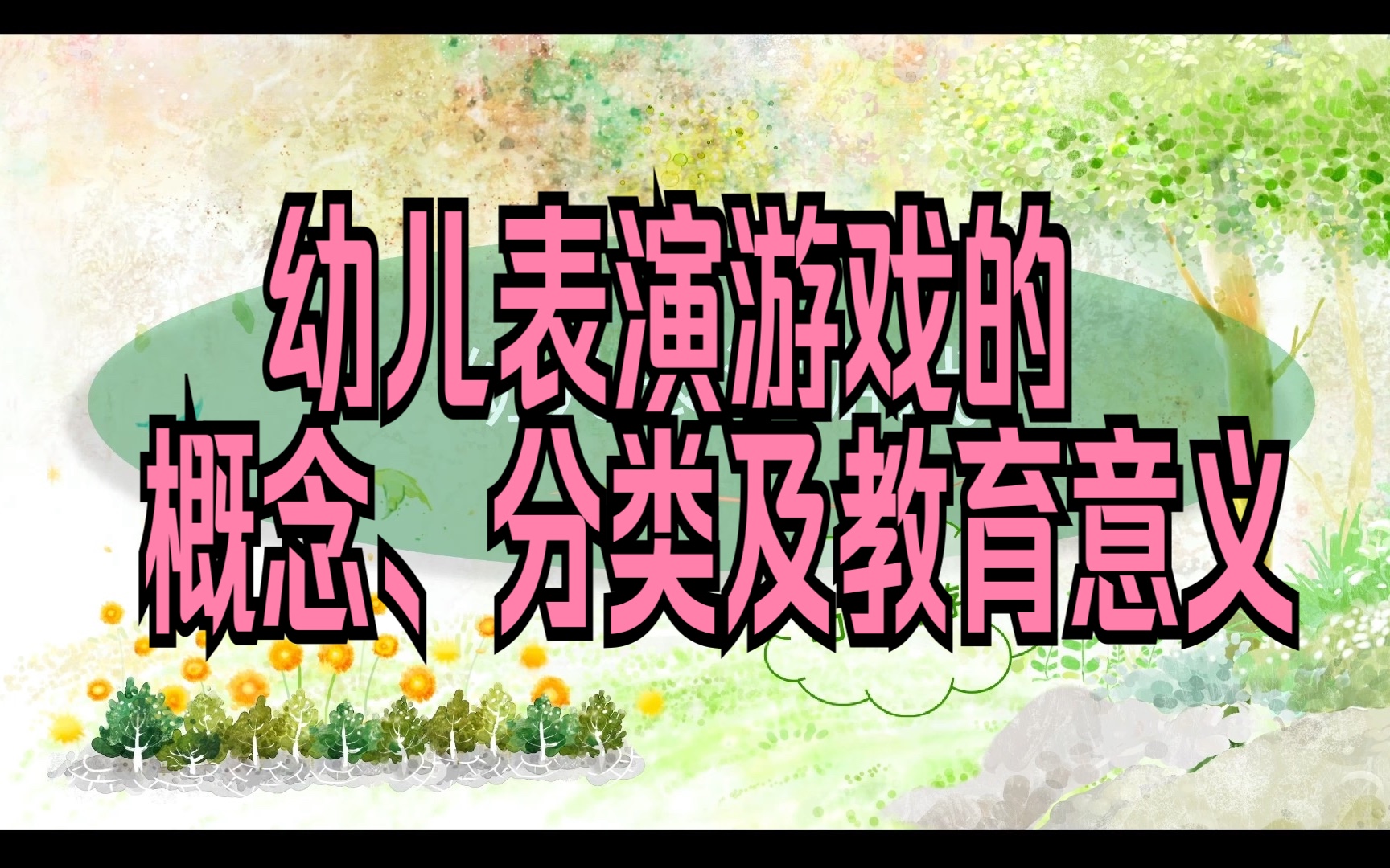 幼儿表演游戏的概念、分类及教育意义哔哩哔哩bilibili