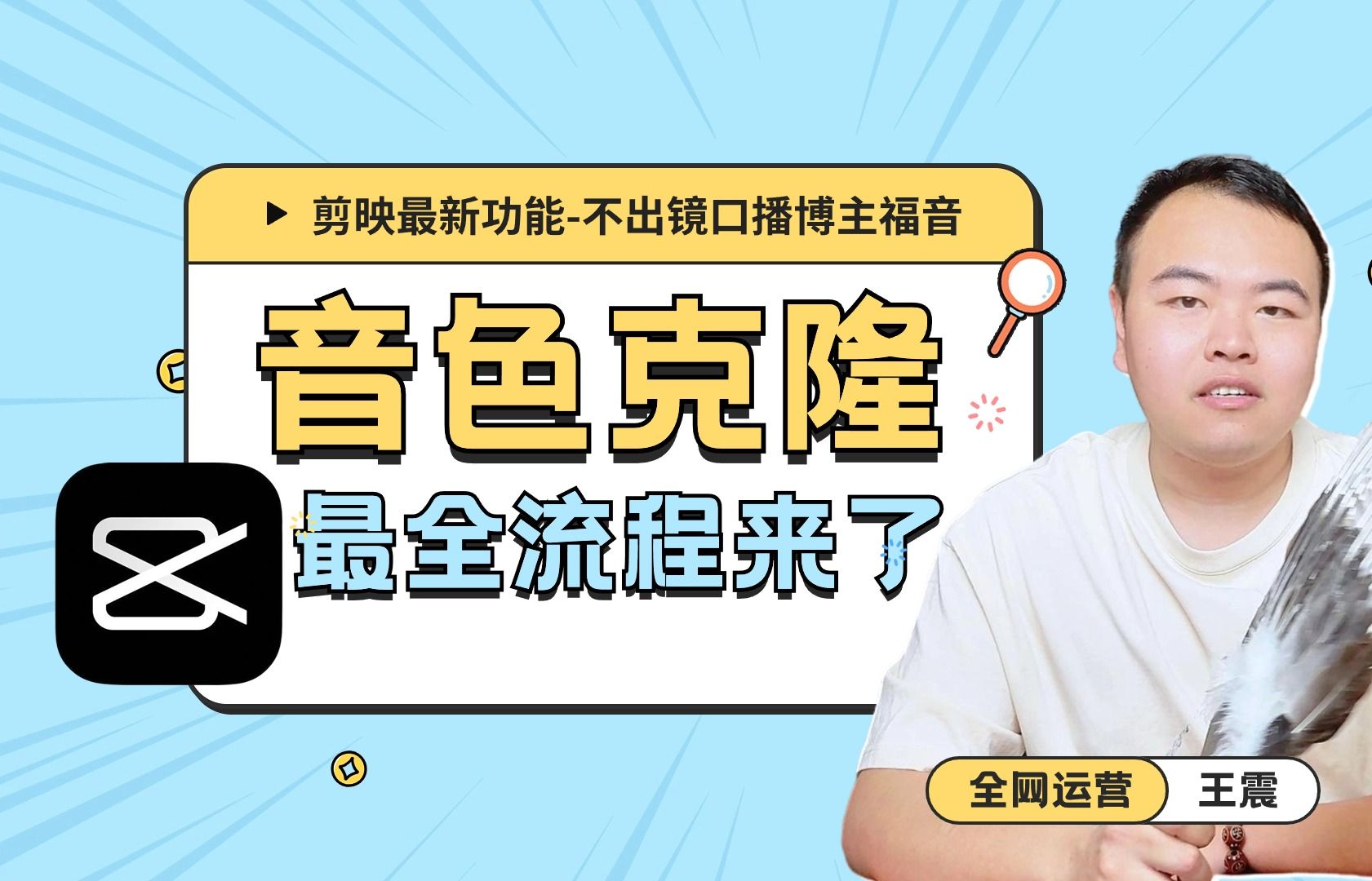 剪映新功能音色克隆上手实战,让你的声音瞬间升级,不可错过的实战教程!哔哩哔哩bilibili