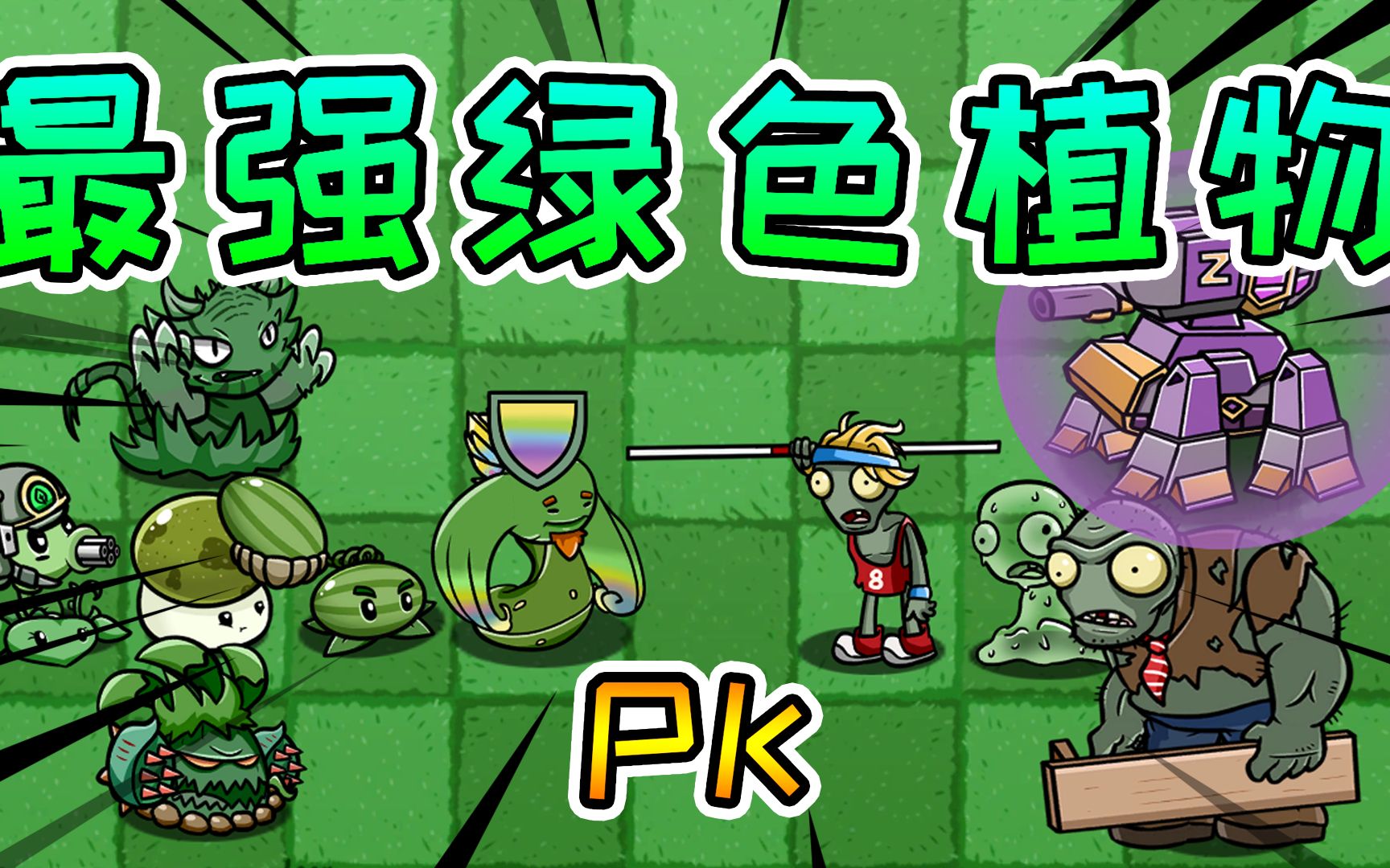 植物大战僵尸:最强绿色植物组合,哪种僵尸才能够打败他们呢?