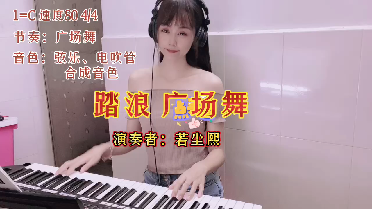 [图]电子琴演奏校园歌曲《DJ踏浪》，送给即将高考的学子们