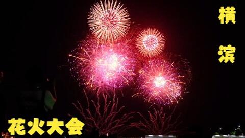 22横滨8月2日的花火大会 哔哩哔哩 Bilibili