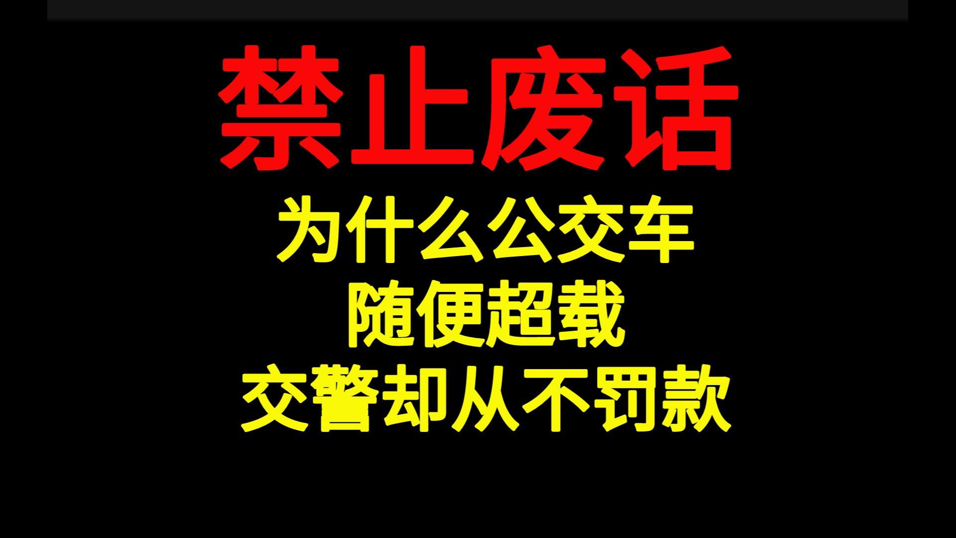 科普不废话:为什么公交车随便超载,交警却从不罚款哔哩哔哩bilibili