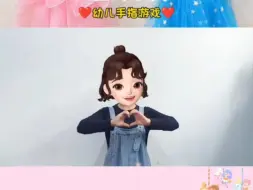 Download Video: 《喜欢颂》幼儿手指游戏