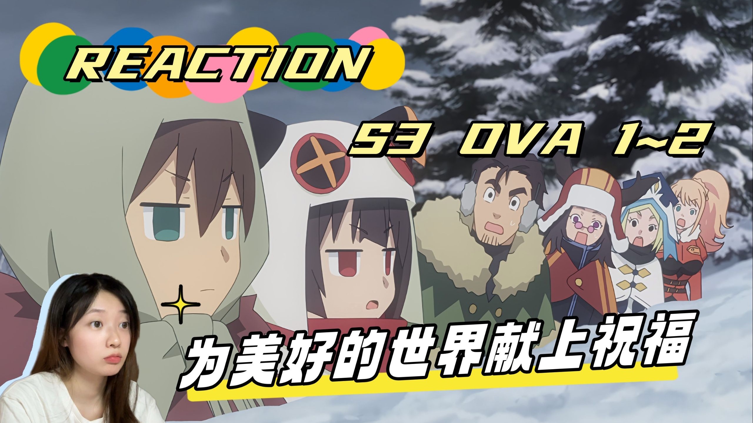 【Reaction】《为美好的世界献上祝福》S3 ova1~2!失去理智的暴风雨大精灵&十分相似的冒险者小队-Rabbit兔锦-Rabbit兔 ...