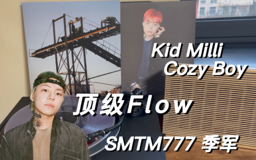 smtm777季军 kid milli说唱专辑《cliché》intro - kid milli 制作人