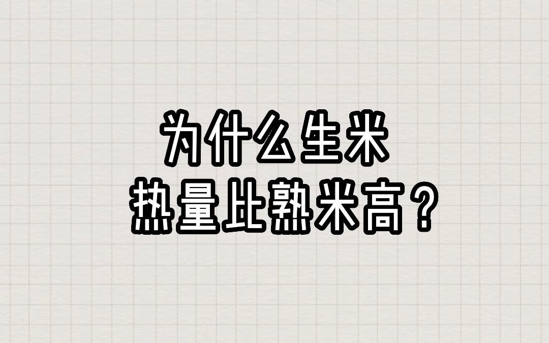 为什么有些生食比熟食热量高呢?通过米饭告诉你!哔哩哔哩bilibili