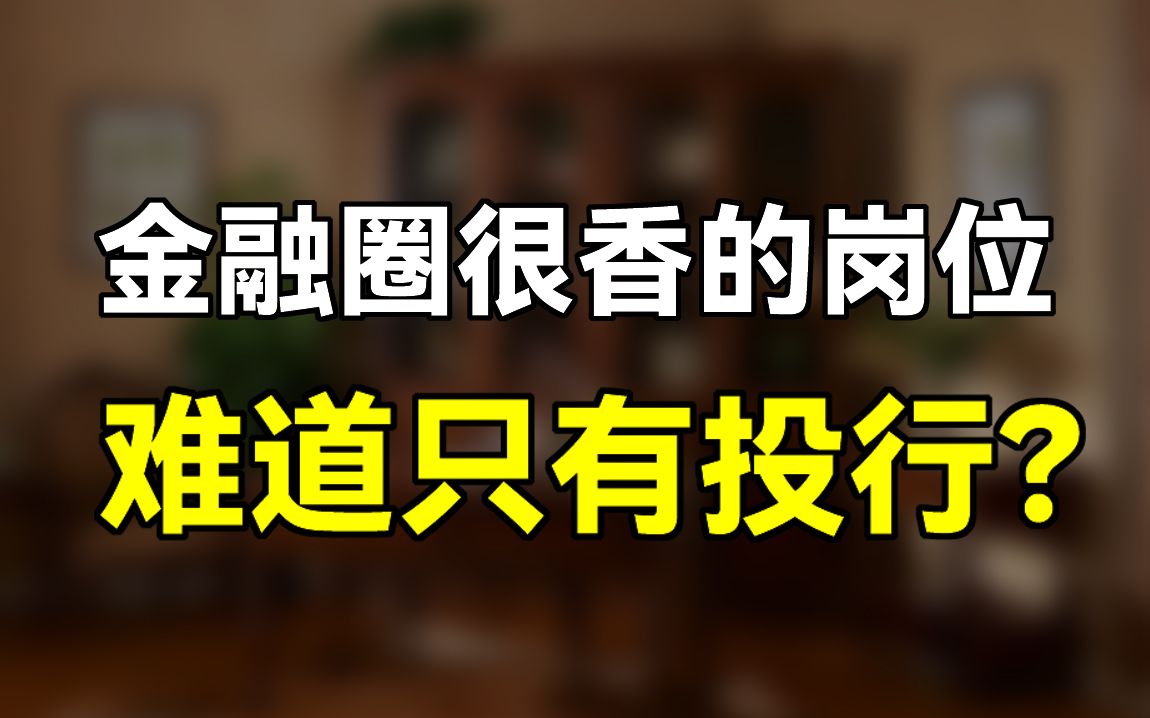 除了投行,金融行业还有哪些很香的岗位?哔哩哔哩bilibili