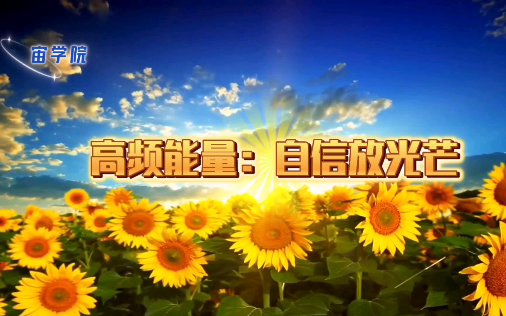 ①高频能量:自信放光芒