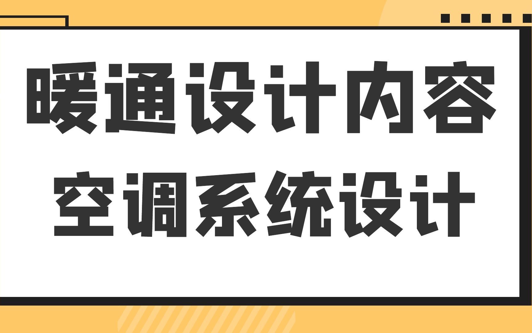 [图]空调系统设计--暖通设计内容