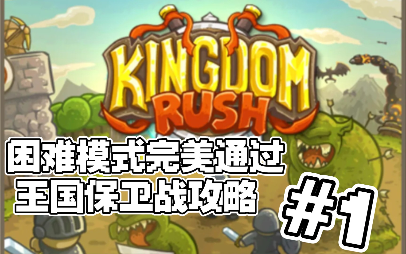 寒假档试播儿时经典王国保卫战困难攻略之第一关o