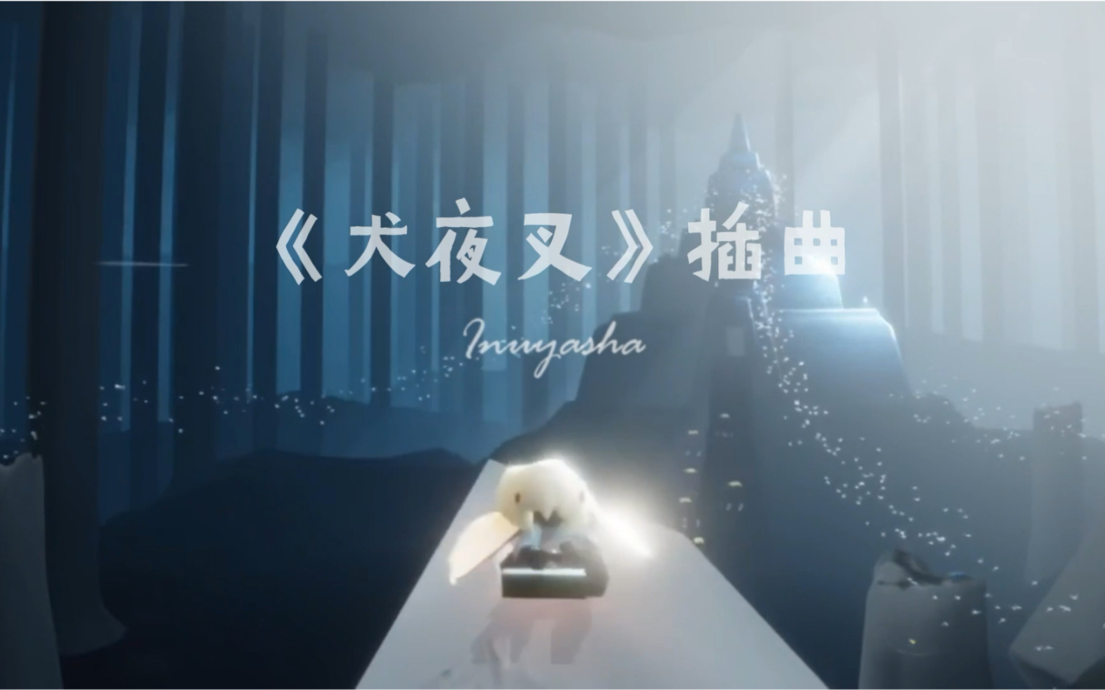 sky光遇钢琴演奏还原犬夜叉插曲想谭诗部分片段带键位