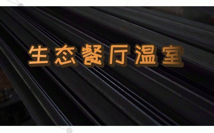 温室工程 #生态餐厅温室 #陕西生态餐厅温室 #陕西生态餐厅温室施工哔哩哔哩bilibili