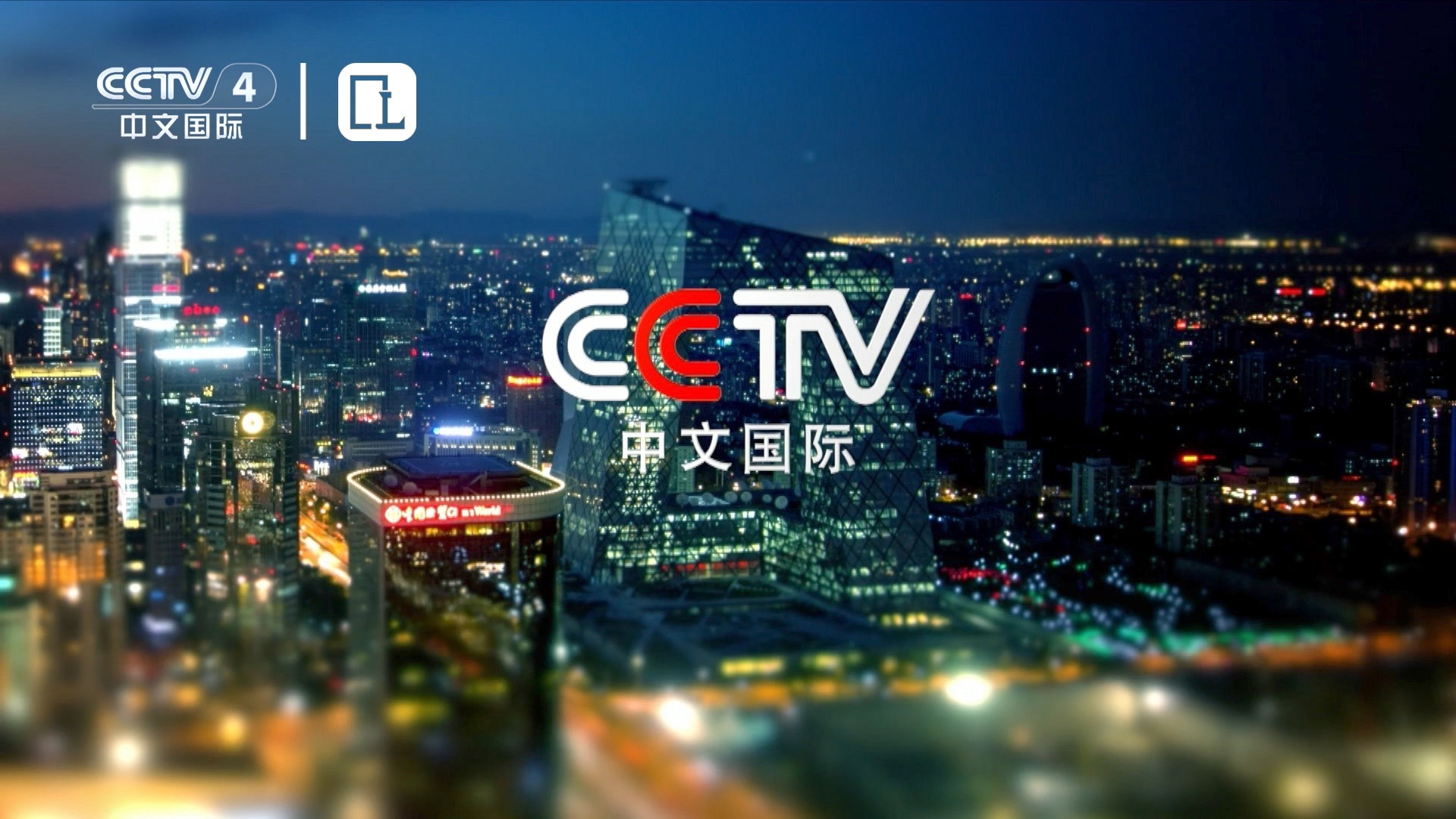 【电视观察】【固定收录】CCTV4中文国际频道频道宣传片哔哩哔哩bilibili