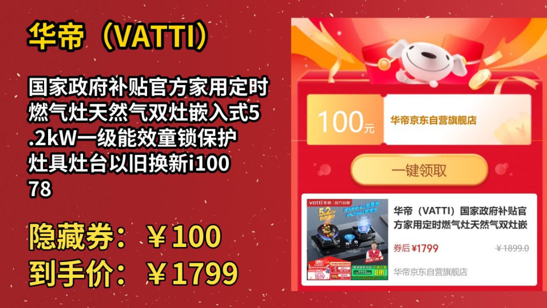 [120天新低]华帝(VATTI)国家政府补贴官方家用定时燃气灶天然气双灶嵌入式5.2kW一级能效童锁保护灶具灶台以旧换新i10078B哔哩哔哩bilibili