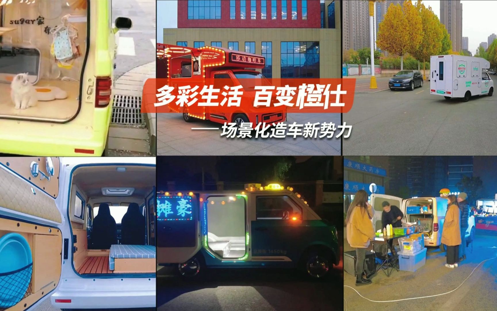 橙仕汽车~场景化造车新势力~!!!满足各种场景需要哔哩哔哩bilibili