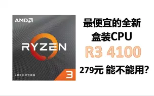 Télécharger la video: 你能买到的最便宜的全新盒装cpu——279元的R3 4100真的可堪一用吗？