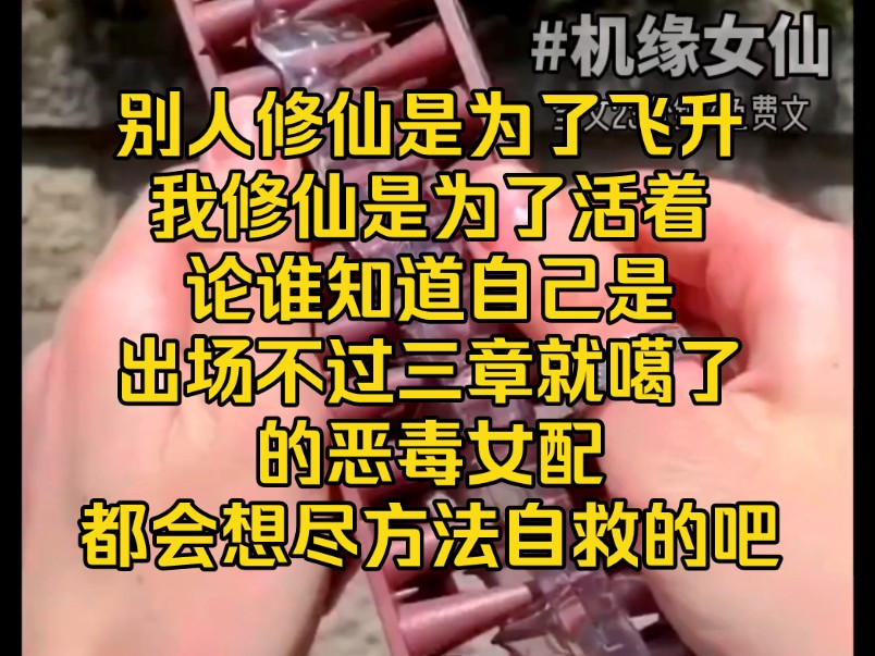 [图]《机缘女仙》别人修仙是为了飞升，我修仙是为了活着，论谁知道自己是修仙小说中出场不过三章就噶了的恶毒女配，都会想尽方法自救的吧