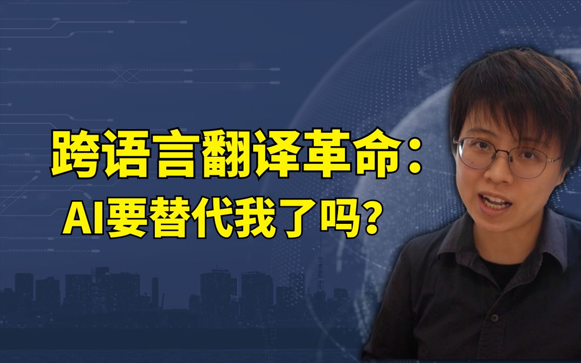 [图]AI视频翻译时代来临，传统人工将被取代？人类太有限，未来跨语言沟通的危与机！