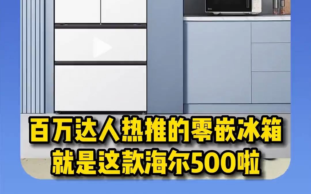 海尔新款高端零嵌冰箱500上市啦,哔哩哔哩bilibili